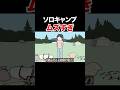 初のソロキャンプがムズすぎた【アニメ】【コント】 #アニメコント #コント