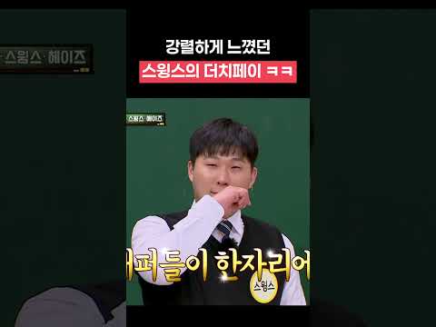 몰래 밥사려던 이홍기에게 스윙스의 강렬한 한마디ㅋㅋㅋㅋ #shorts #아는형님