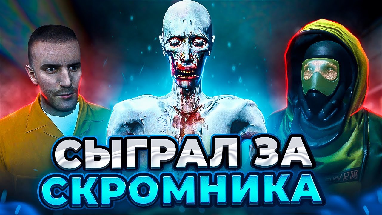 СЫГРАЛ ЗА SCP-096! СКРОМНИК УНИЧТОЖАЕТ КОМПЛЕКС В Garry's Mod SCP RP ► Гаррис Мод СЦП РП