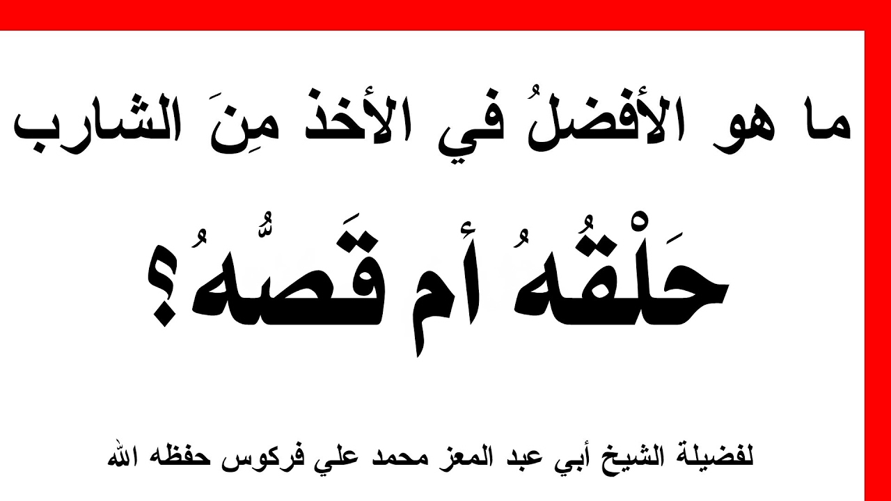 الأفضلية في الأخذ مِنَ الشارب للشيخ فركوس الجزائري