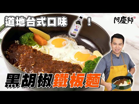 你點的鐵板麵來了，絕對台灣夜市口味！【黑胡椒鐵板麵】｜阿慶師