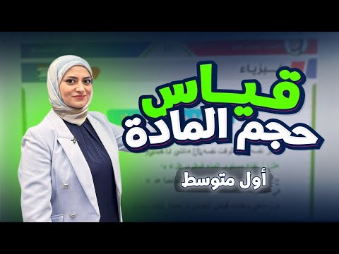 الدرس الثاني | قياس حجم المادة | الفصل الاول : خواص المادة | فيزياء الاول متوسط 2026
