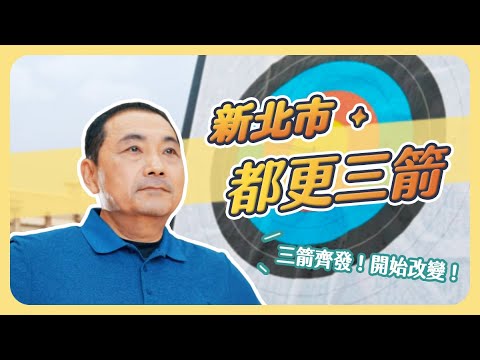 新北市都更三箭