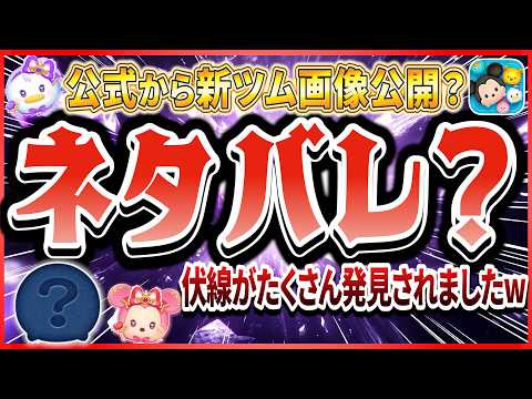 【ネタバレ?】4月新ツム第2弾がヤバい!! またまた変身ツム登場ってマジ!? まさかの伏線を発見しましたw【ツムツム】
