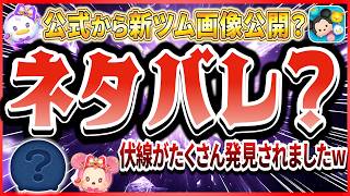 【ネタバレ?】4月新ツム第2弾がヤバい!! またまた変身ツム登場ってマジ!? まさかの伏線を発見しましたw【ツムツム】