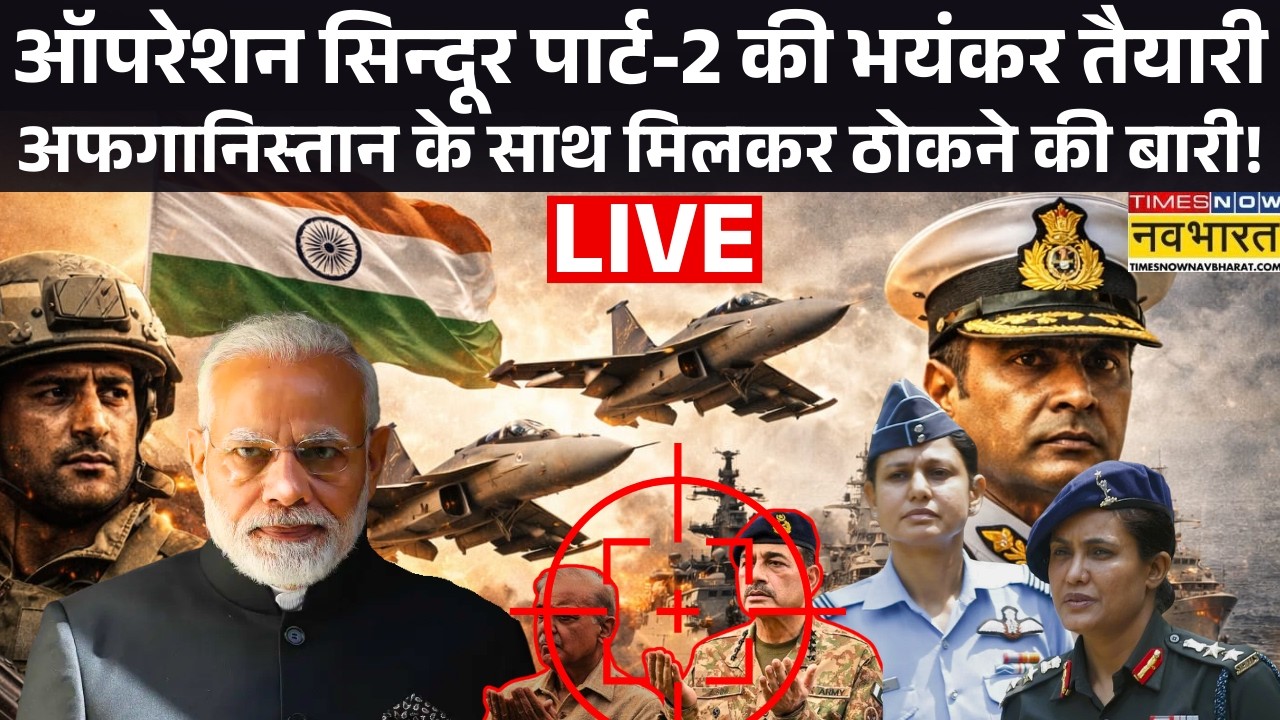 Pakistan News Live :  Operation Sindoor Part-2 की बड़ी तैयारी अफगानिस्तान के साथ मिलकर ठोकने की बारी!
