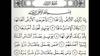 سورة الزلزلة القارئ سهل ياسين