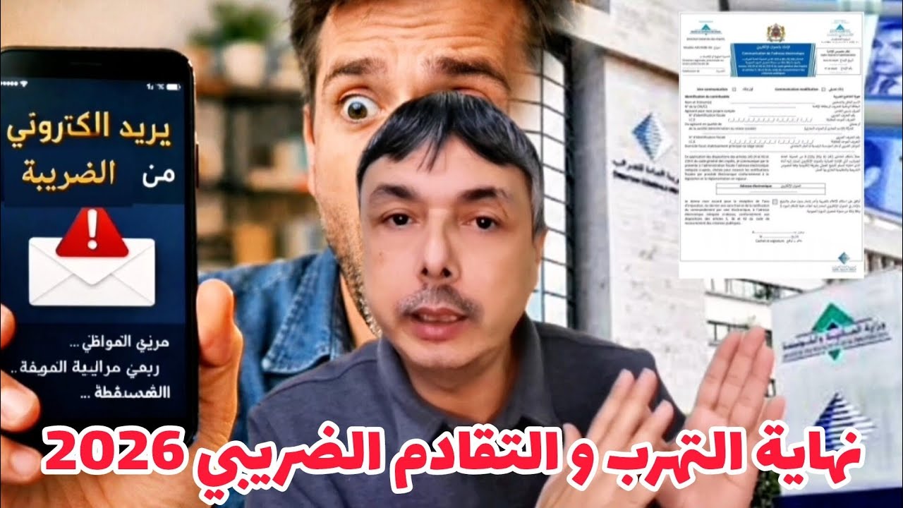 2026 إجبارية تبليغ الضريبة بالبريد الالكتروني 