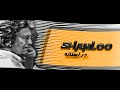 شاملو   در آستانه نجومي