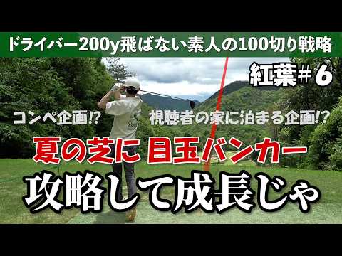 【100切り戦略】試行錯誤して上達する素人達《広島紅葉CC#6》