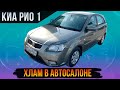 Киа Рио 2 рестайлинг, что продают за 350 000 р автосалоны.