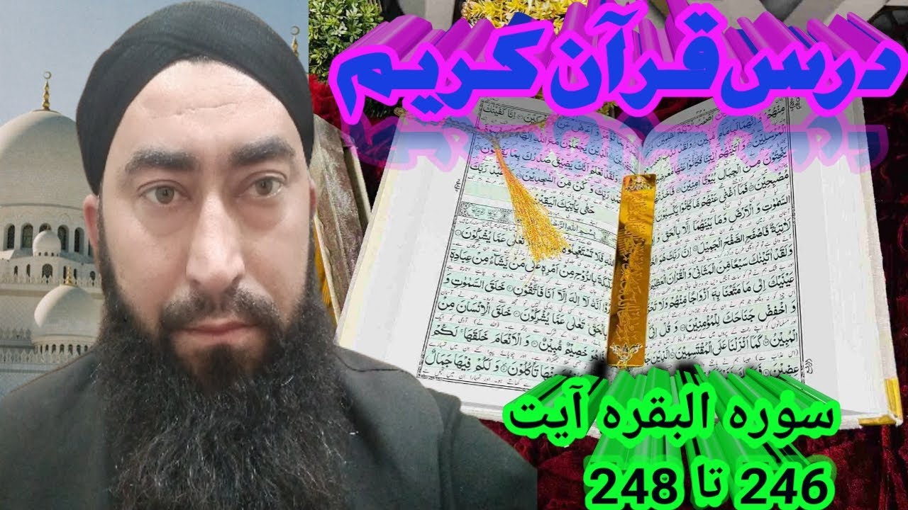 Dars e Quran sorat Al baqara, ayat 246_248 | Safi Islamic Channel