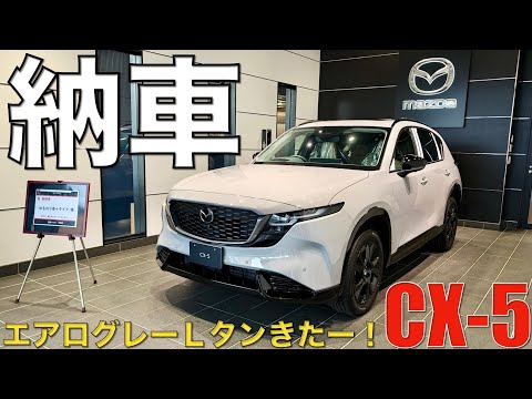 新型CX-5納車。エアログレー＋タン内装最高！納車の儀と簡単な初日インプレ。