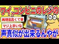 【2ch面白いスレ】ワイ、コンビニのレジの声真似が出来るんやが→クオリティ高すぎて草【ゆっくり解説】