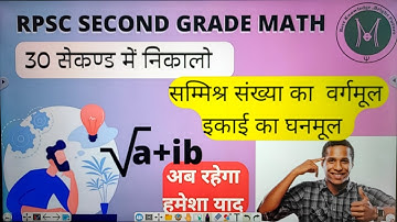 Square root of complex number,cube root of unity #rpsc #secondgrade #firstgrade #iitjee