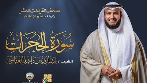 سورة الحجرات كاملة بصوت الشيخ مشاري راشد العفاسي | تلاوة خاشعة تهز القلوب