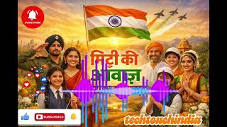 मटट क आवज New Patriotic Song 2026 Deshbhakti New Song