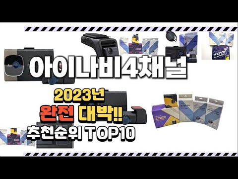 2023년 완전대박 아이나비4채널 추천순위 TOP10