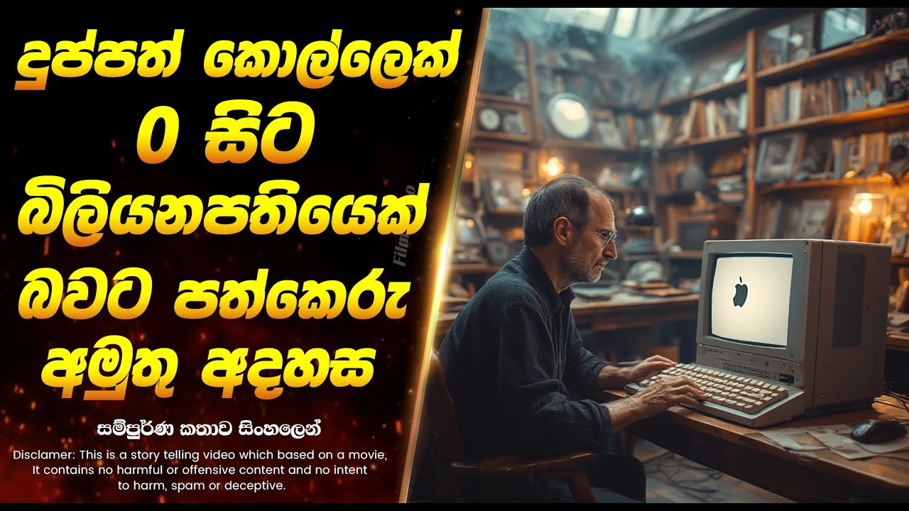 දුප්පත් කොල්ලෙක් 0 සිට බිලියනපතියෙක් බවට පත්කෙරු අමුතු අදහස | Sinhala Movie Review
