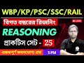 Reasoning Class- 25 | রিজনিং ক্লাস  | For WBP/KP | SSC GD/MTS | NTPC/RPF/Railway Group D | TWS Smart