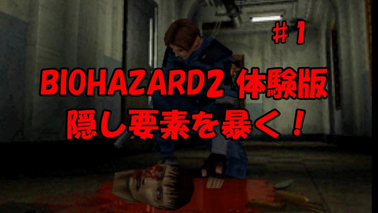 BIOHAZARD2 TRIAL EDITIONの隠し要素を調べてみた その1 - YouTube