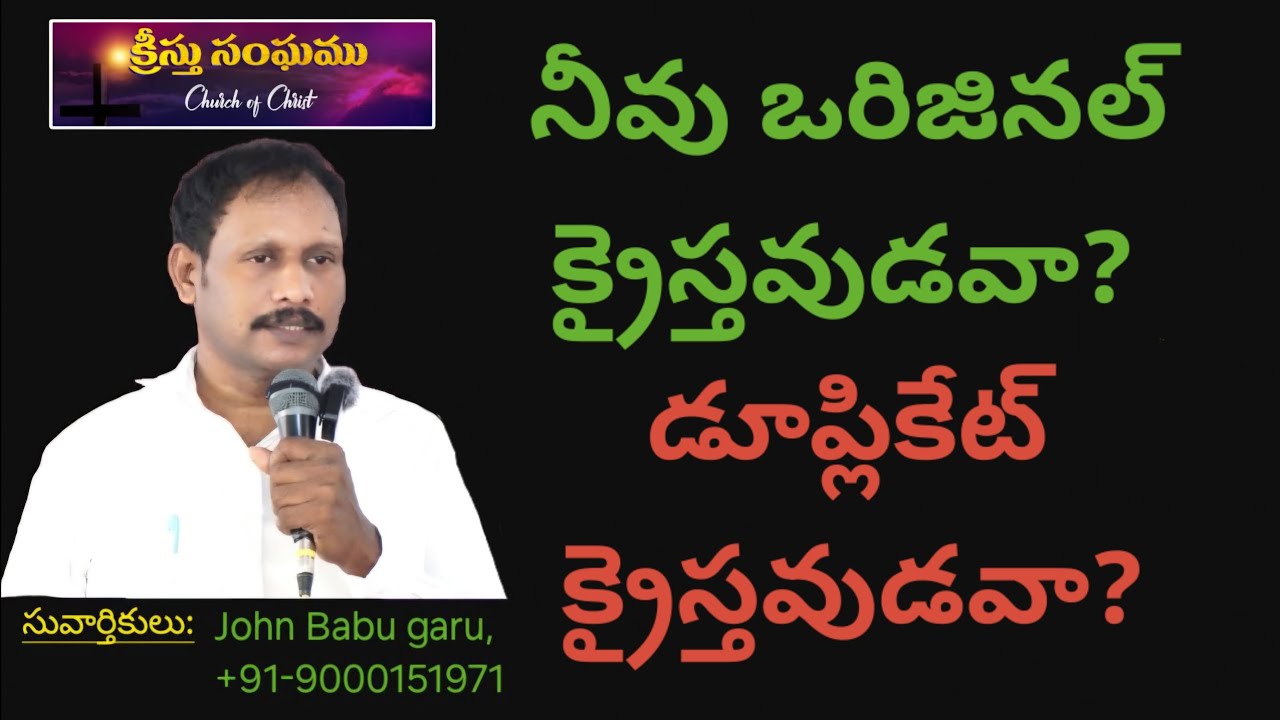 Message#244, నీవు ఒరిజినల్ క్రైస్తవుడవా? డూప్లికేట్  క్రైస్తవుడవా?