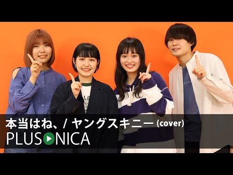本当はね、/ ヤングスキニー (cover)