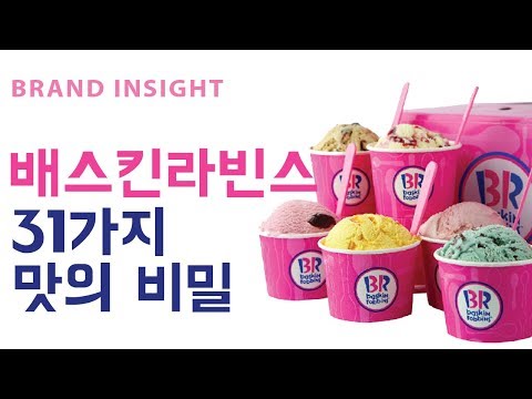 베스킨라빈스에 대해 알아보자! Baskin Robbins 31