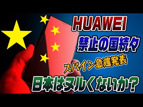 #851 HUAWEI禁止の国が続々と!日本はヌルいぞ!