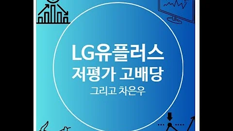 LG유플러스 매력적 저평가 구간 고배당주 저점횡보, 바닥치고 반등하나!