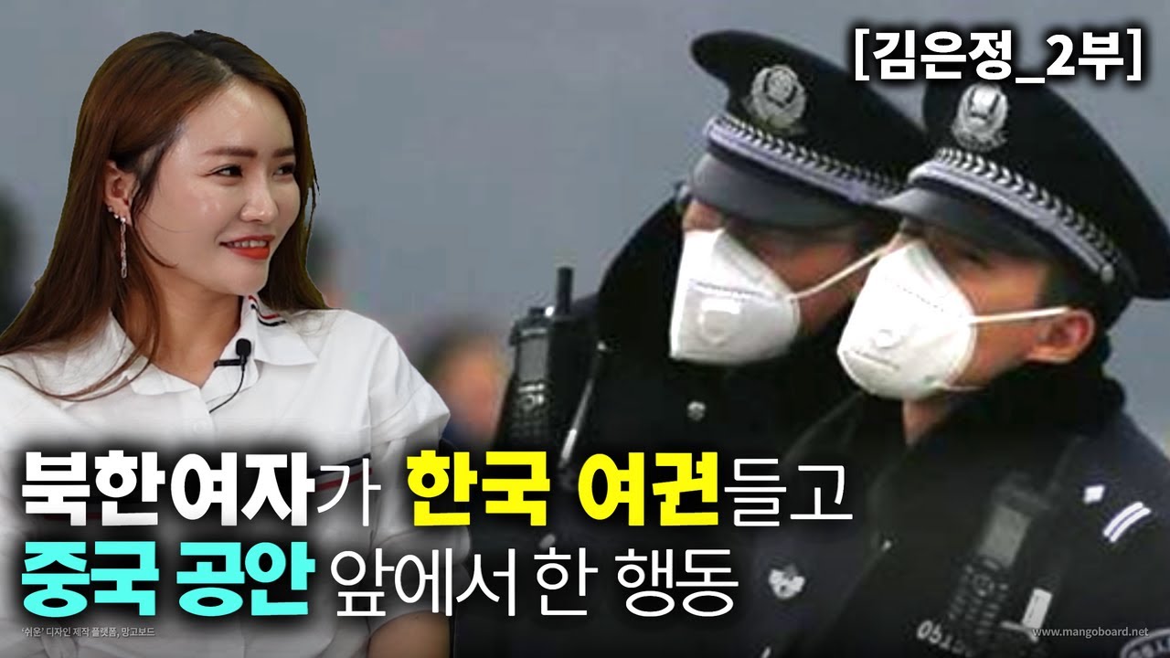 [김은정_2부] 북한여자가 한국 여권을받고 일부러 중국공안앞에서 으시댔다! 내가 북한여자인거 알아?
