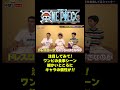 注目してみて！ワンピの食事シーン細かいところにキャラの個性が!! #short #onepiece #セニョール・ピンク #キュロス #スカーレット #尾田栄一郎  #仲間がいるよTube