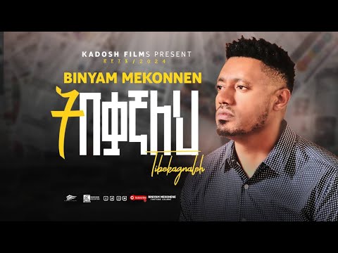 ትበቃኛለህ ዘማሪ ቢኒያም መኮንን Tebekagnaleh Singer Binyam Mekonnen Mezmur Duet Amharicmezmur