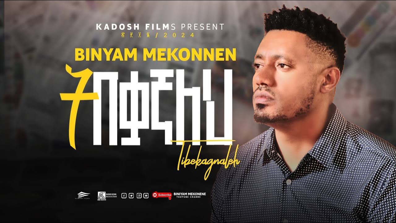 #ትበቃኛለህ#ዘማሪ_ቢኒያም_መኮንን#Tebekagnaleh#singer_Binyam_Mekonnen#mezmur#duet#amharicmezmur
