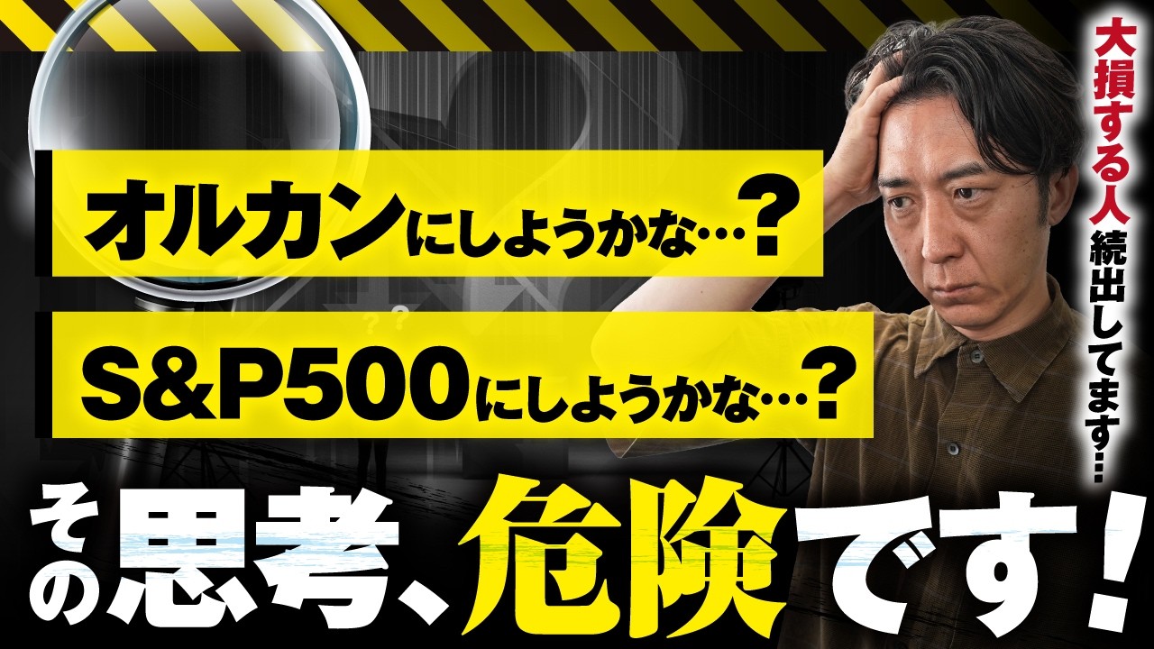 オルカンとS&P500に積立投資するだけで十分な老後資金を確保するための5つのプランと絶対にやってはいけないこと