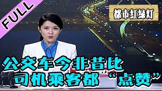 都市红绿灯 20220102：公交车今非昔比，司机乘客都“点赞”