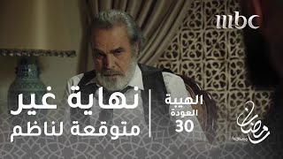 مسلسل الهيبة - الحلقة 30 - نهاية غير متوقعة لناظم العالي