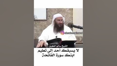 لايسبقك احدٌ الي تعليم ابنك سورة الفاتحة للشيخ سالم الطويل.