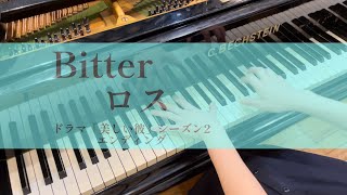 Bitter/ロス〜piano full〜美しい彼2