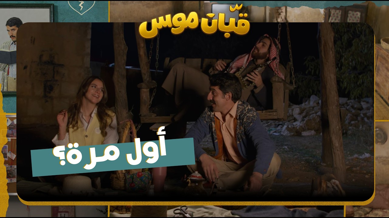 قبان موسى حلقة 5| لافي باع ارضه وشكله موسى هيخسر القبان رسميا! ☹️