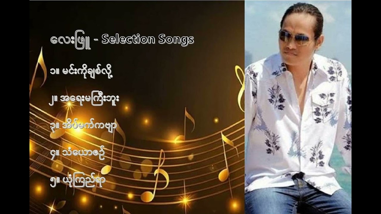လေးဖြူ လက်ရွေးစင် သီချင်းများ (၁) Lay Phyu Selection Songs (1)