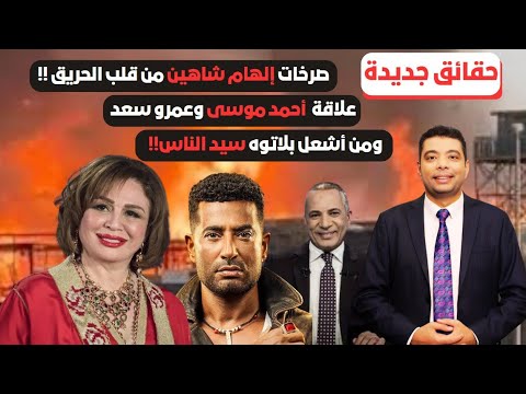 نكشف بالتفاصيل من أحرق مدينة الإنتاج والنيران تلتهم سيد الناس وإلهام شاهين وأحمد موسى السبب 