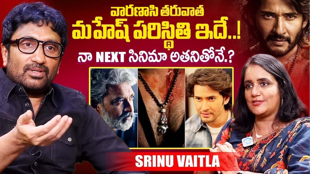 Director Srinu Vaitla About Mahesh Babu Varanasi Movie | SS Rajmouli | iDream Exclusive