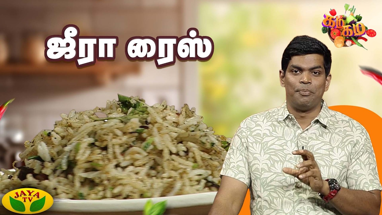 சுவையான ஜீரா ரைஸ் செய்வது எப்படி ? | Gama Gama Samaiyal | Jeera Rice | Chef Deena