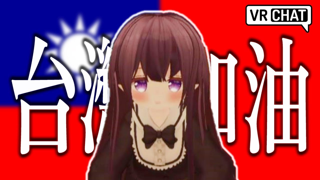 【VRChat】台湾のVTuberさんと"台湾の未来"について語り合う日本人