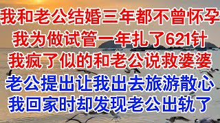 我和老公结婚三年都不曾怀孕,婆婆给我看了体检报告单,显示我身体缺陷,不易受孕。于是婆婆让我去她工作的医院做试管婴儿。#小说 #故事 #爱情故事 #情感 #情感故事 #亲情故事 #为人处世 #婚姻