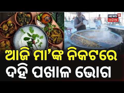 ମାଙ୍କ ନିକଟରେ ଲାଗିଲା ଦହି ପଖାଳ |  Cuttack Vijayadashami Unique Tradition | Dahi Pakhala Odia News