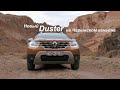 ДАСТЕР, в котором НЕ СТРАДАЕШЬ. По каньону на новом Renault Duster