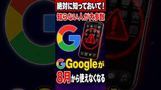 【7月30日まで】Googleの利用規約が変更に！結局スマホは使えなくなる？何が変わるのか？
