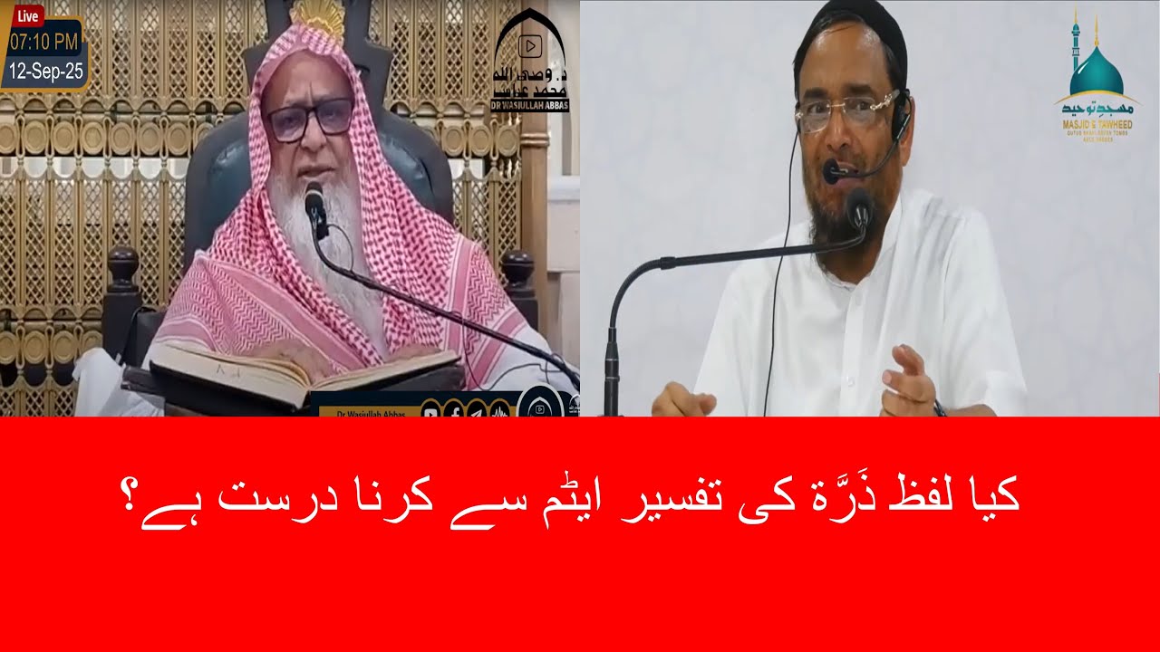 حافظ جلال الدین قاسمی کی ذَرَّة کی تفسیر میں غلطی اور اہم اصلاحی نکتہ۔